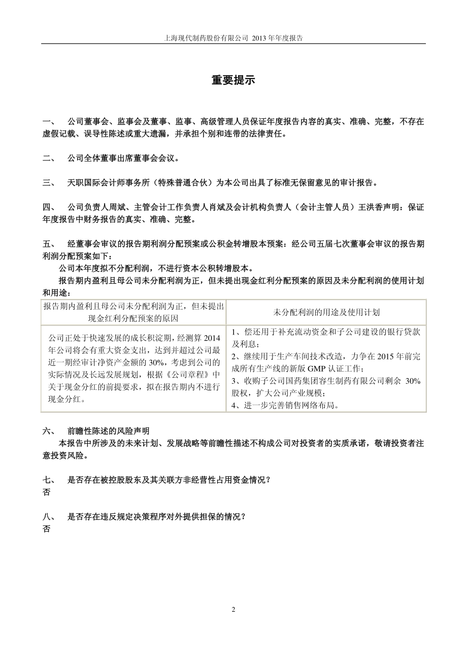 600420_2013_现代制药_2013年年度报告_2014-03-27.pdf_第2页