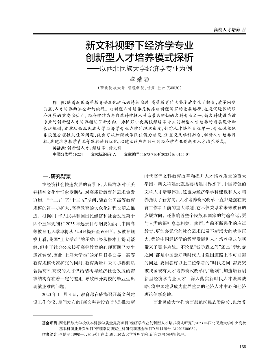 新文科视野下经济学专业创新型人才培养模式探析——以西北民族大学经济学专业为例.pdf_第1页