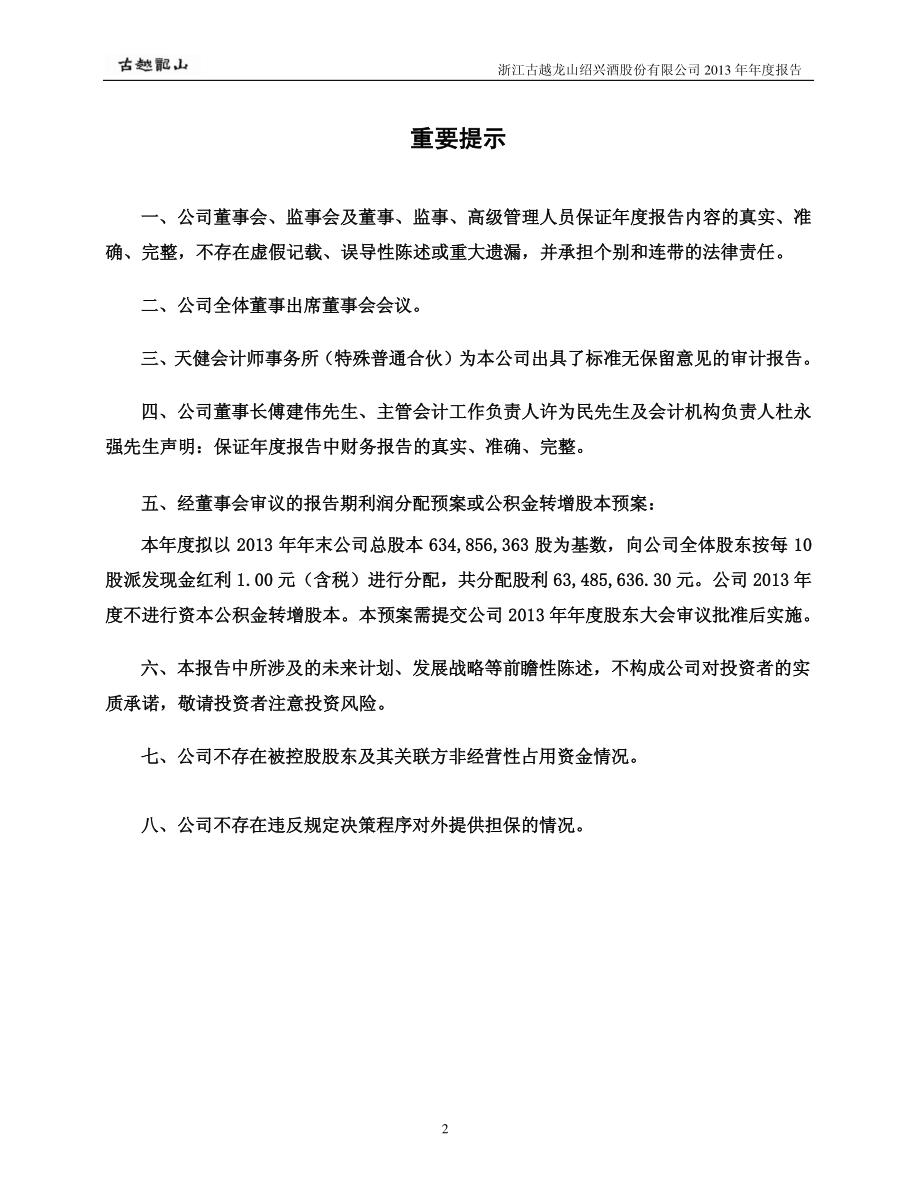 600059_2013_古越龙山_2013年年度报告_2014-03-07.pdf_第2页