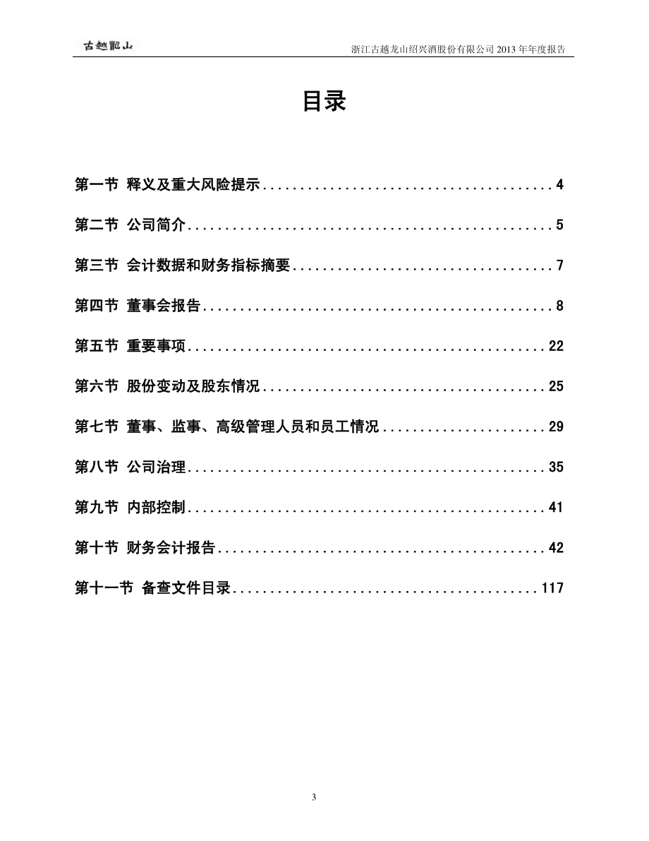 600059_2013_古越龙山_2013年年度报告_2014-03-07.pdf_第3页