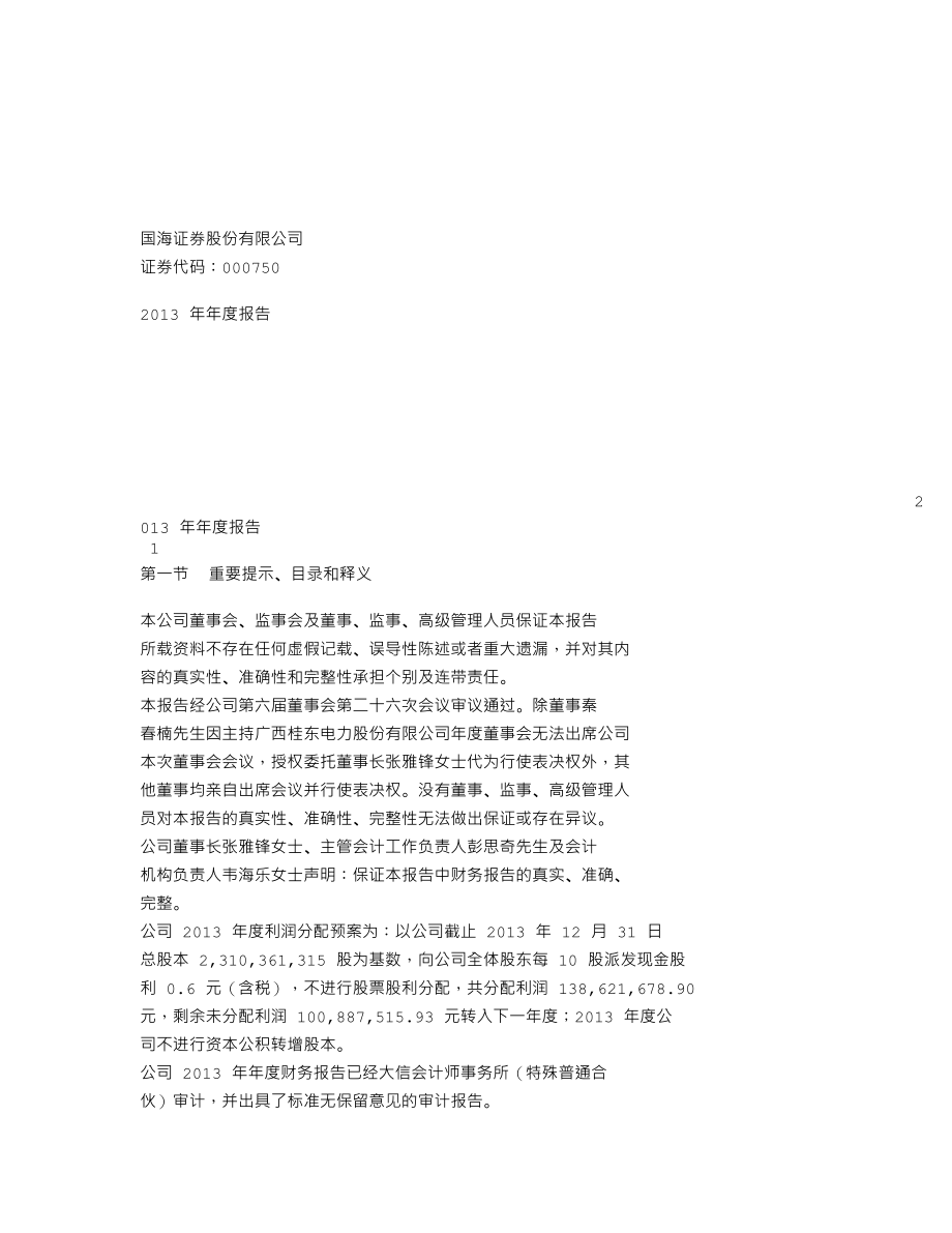 000750_2013_国海证券_2013年年度报告_2014-03-27.txt_第1页