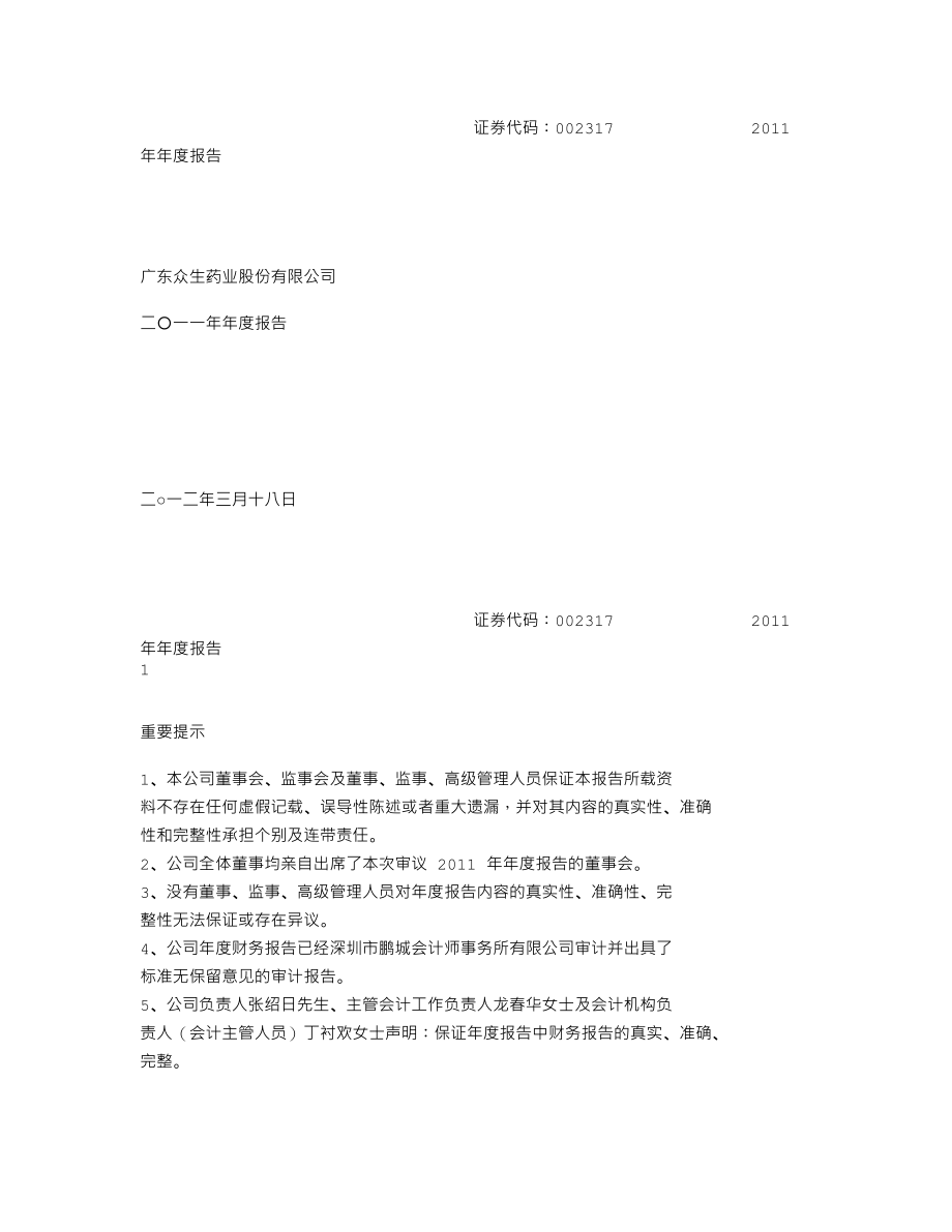 002317_2011_众生药业_2011年年度报告_2012-03-19.txt_第1页