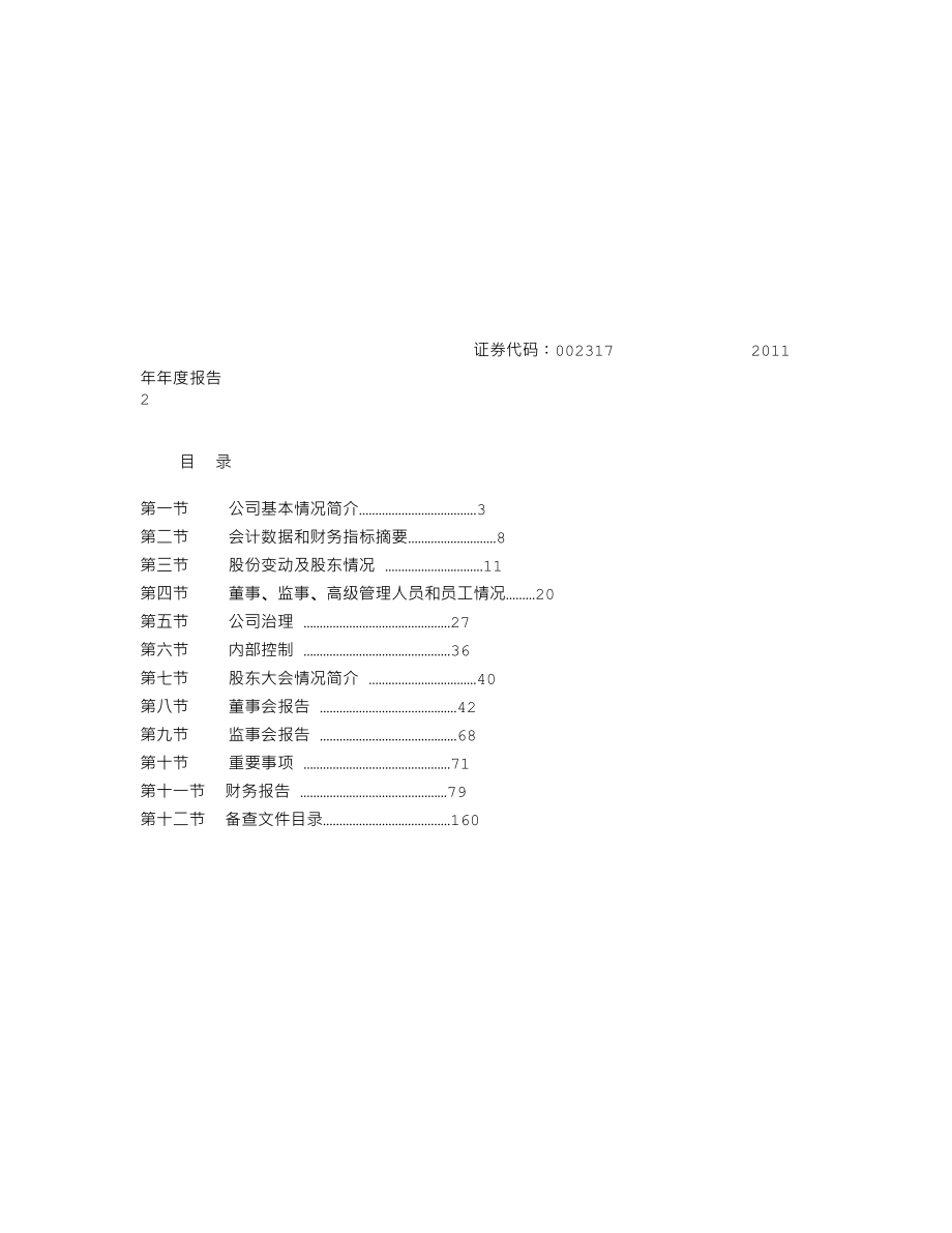 002317_2011_众生药业_2011年年度报告_2012-03-19.txt_第2页