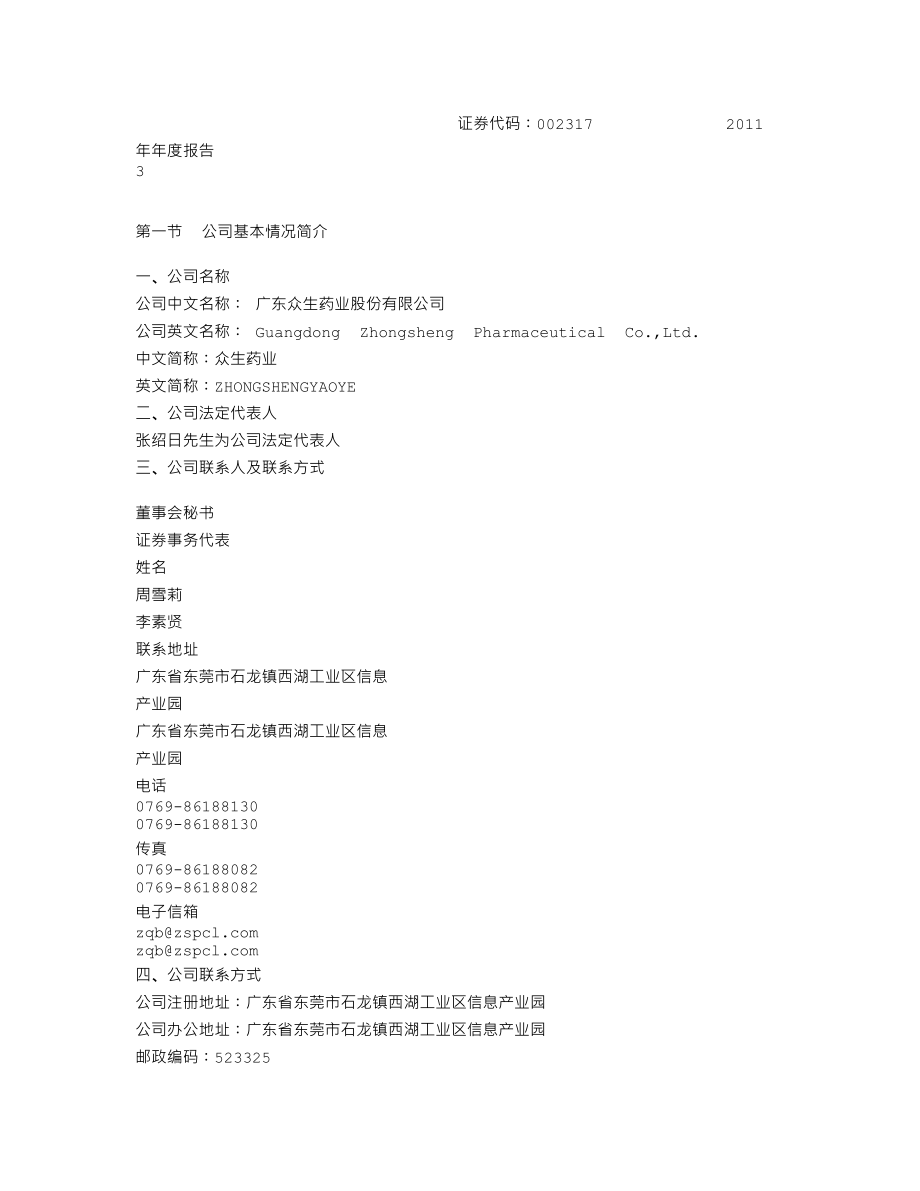 002317_2011_众生药业_2011年年度报告_2012-03-19.txt_第3页