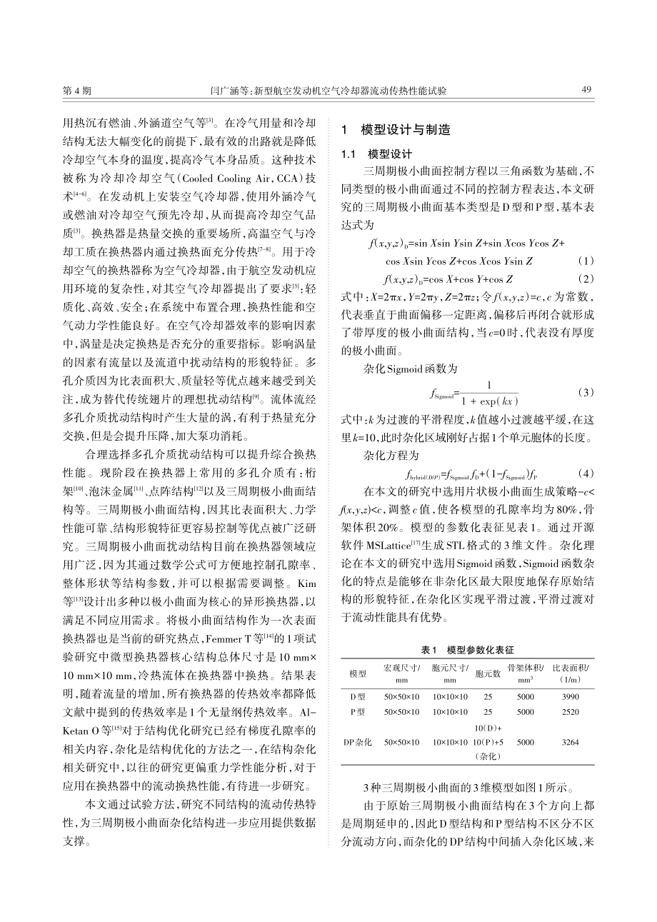 新型航空发动机空气冷却器流动传热性能试验.pdf_第2页