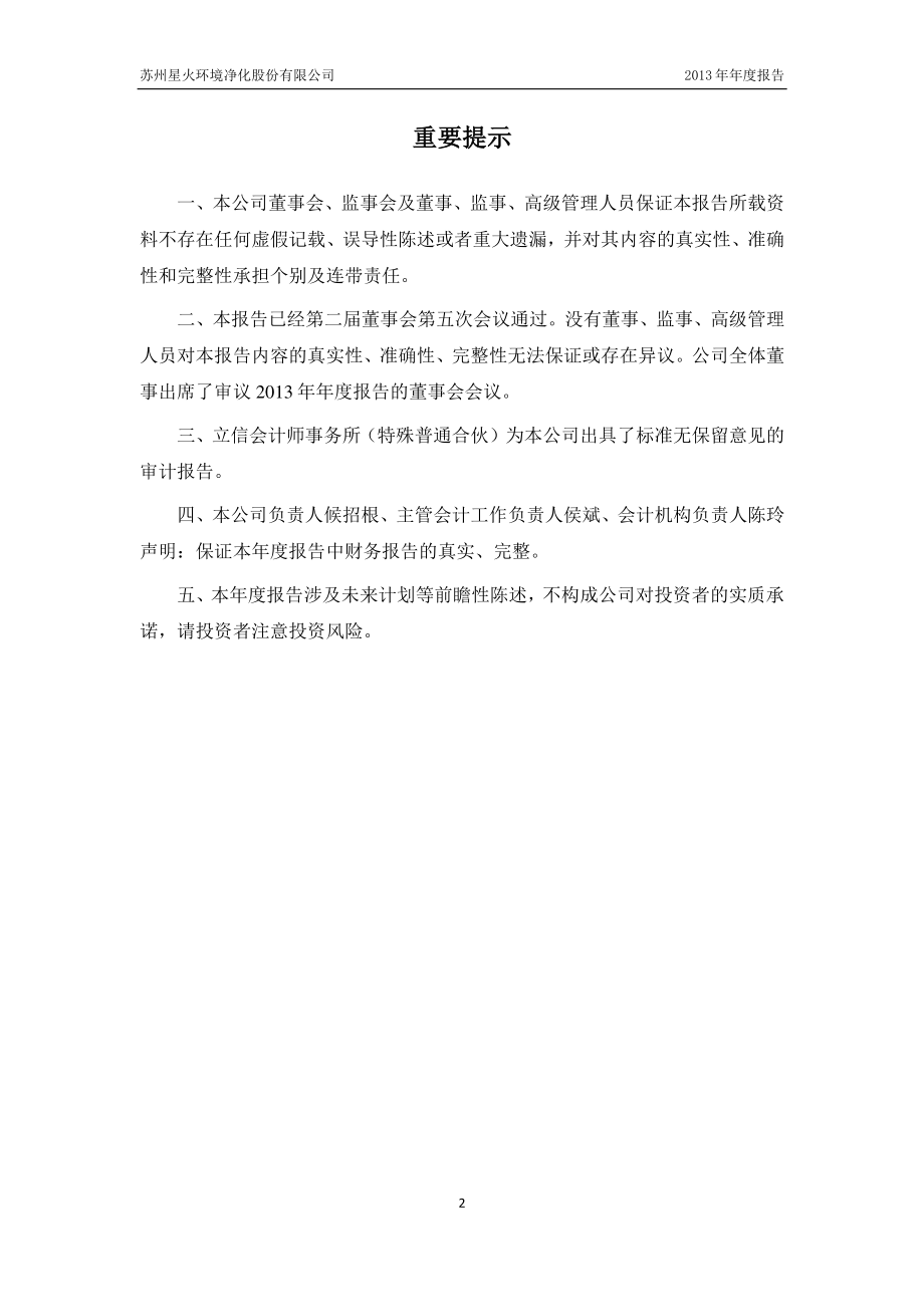 430405_2013_星火环境_2013年年度报告_2014-04-30.pdf_第2页