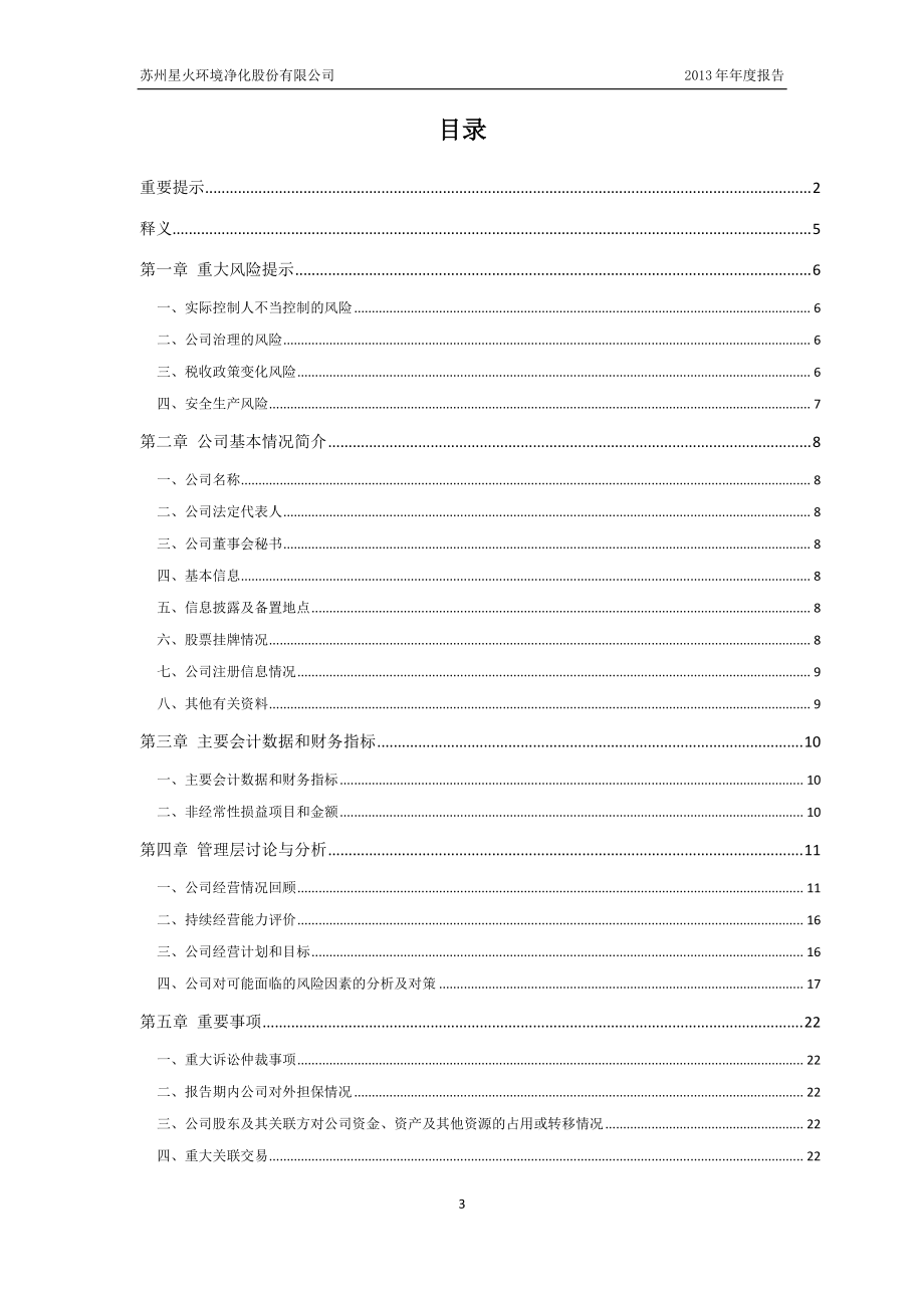 430405_2013_星火环境_2013年年度报告_2014-04-30.pdf_第3页