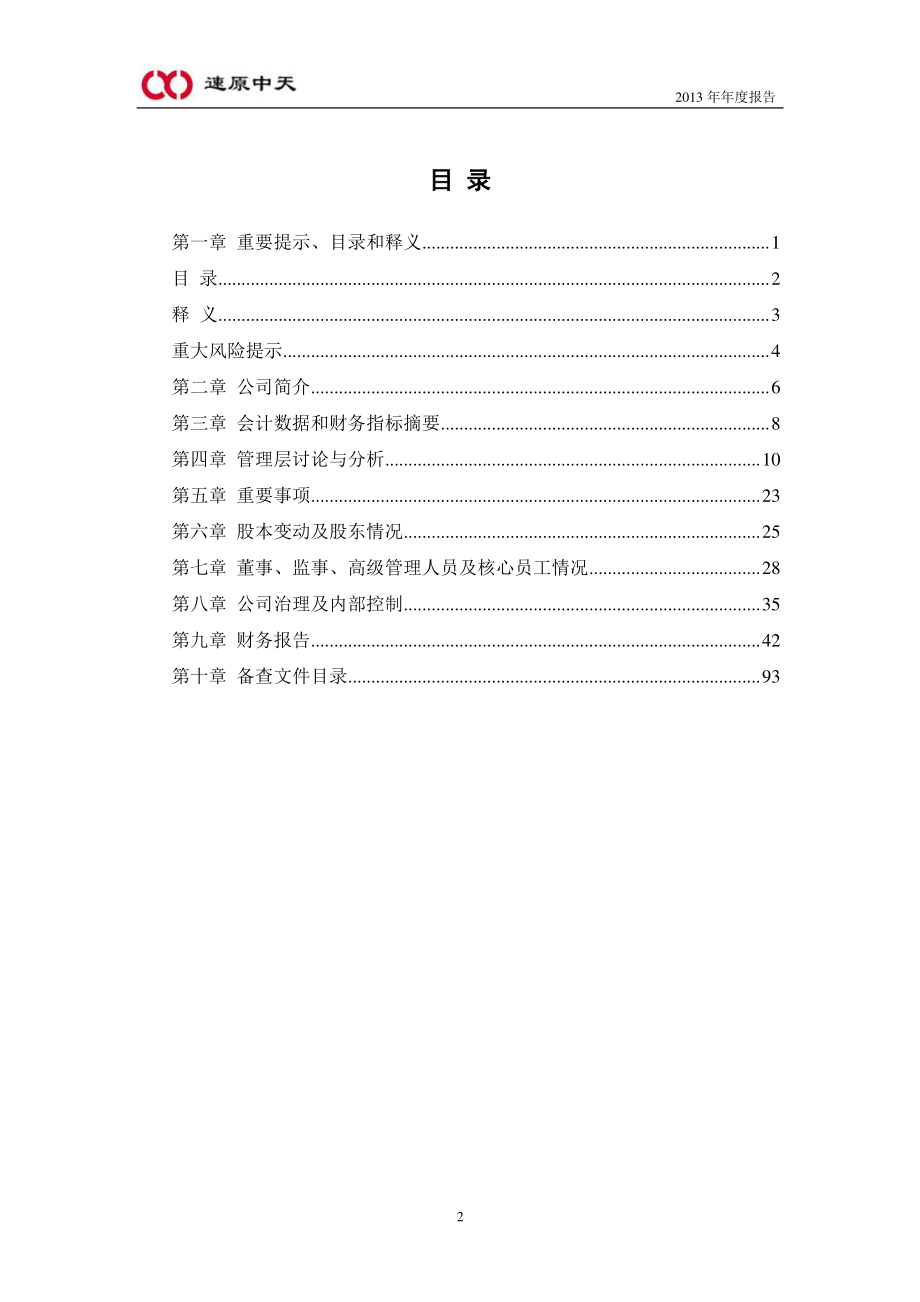 430123_2013_速原中天_2013年年度报告_2014-04-15.pdf_第3页