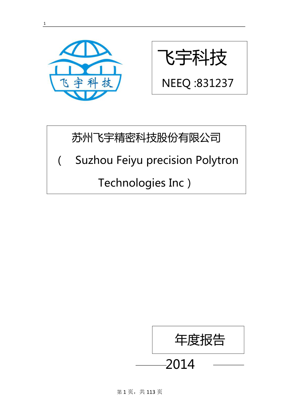 831237_2014_飞宇科技_2014年年度报告_2015-04-23.pdf_第1页