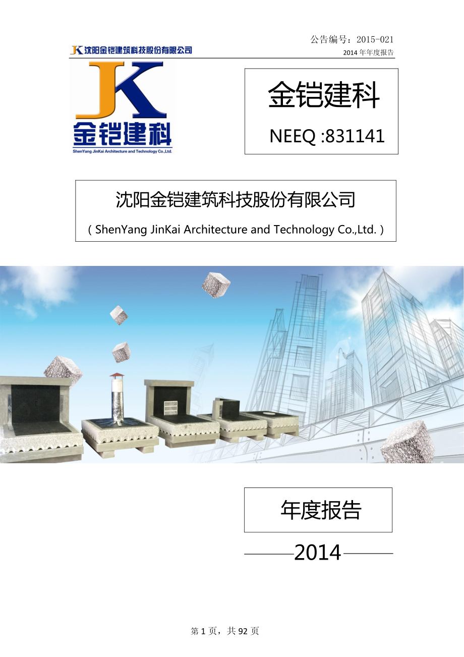 831141_2014_金铠建科_2014年年度报告_2015-04-20.pdf_第1页