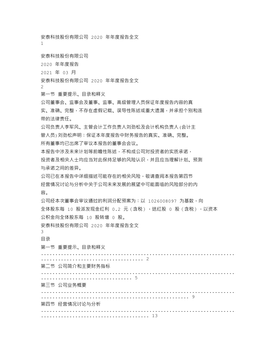 000969_2020_安泰科技_2020年年度报告_2021-03-25.txt_第1页