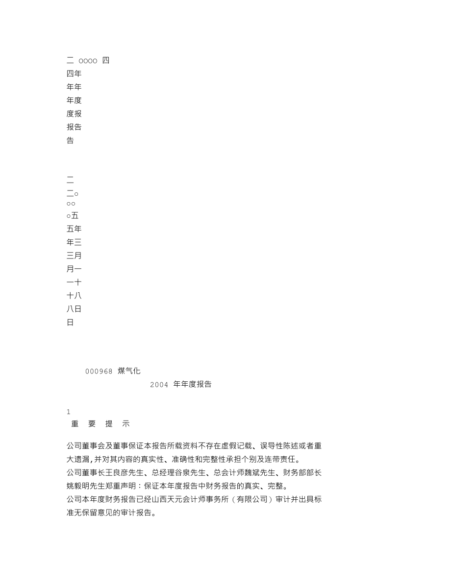 000968_2004_蓝焰控股_煤气化2004年年度报告_2005-03-17.txt_第2页