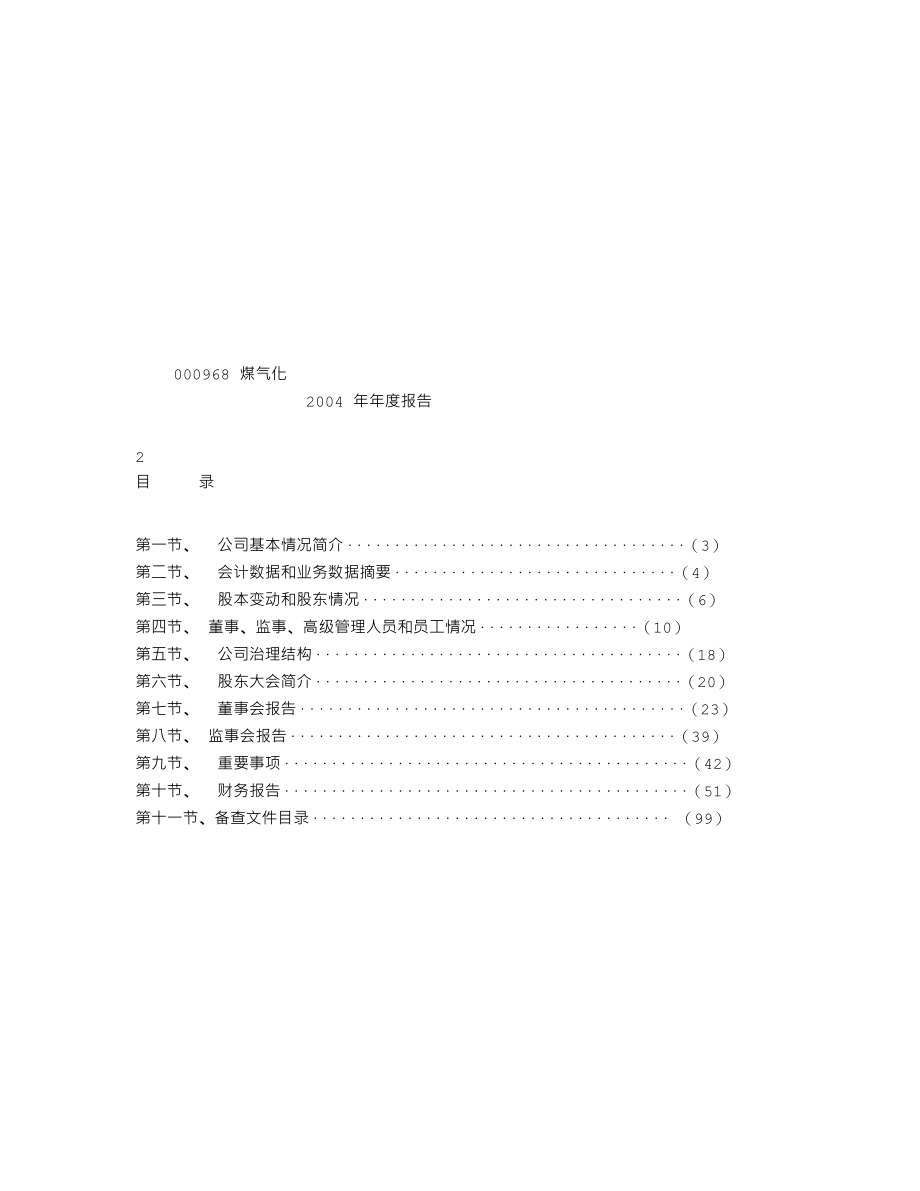 000968_2004_蓝焰控股_煤气化2004年年度报告_2005-03-17.txt_第3页