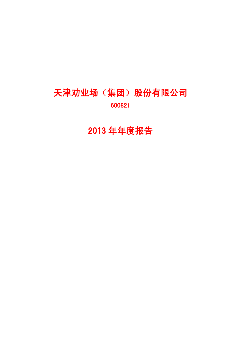 600821_2013_津劝业_2013年年度报告_2014-04-15.pdf_第1页