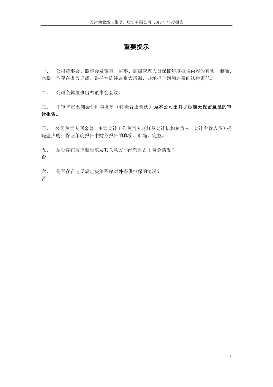 600821_2013_津劝业_2013年年度报告_2014-04-15.pdf_第2页