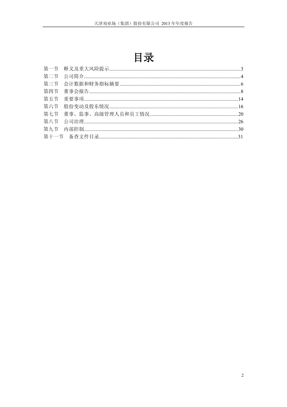 600821_2013_津劝业_2013年年度报告_2014-04-15.pdf_第3页