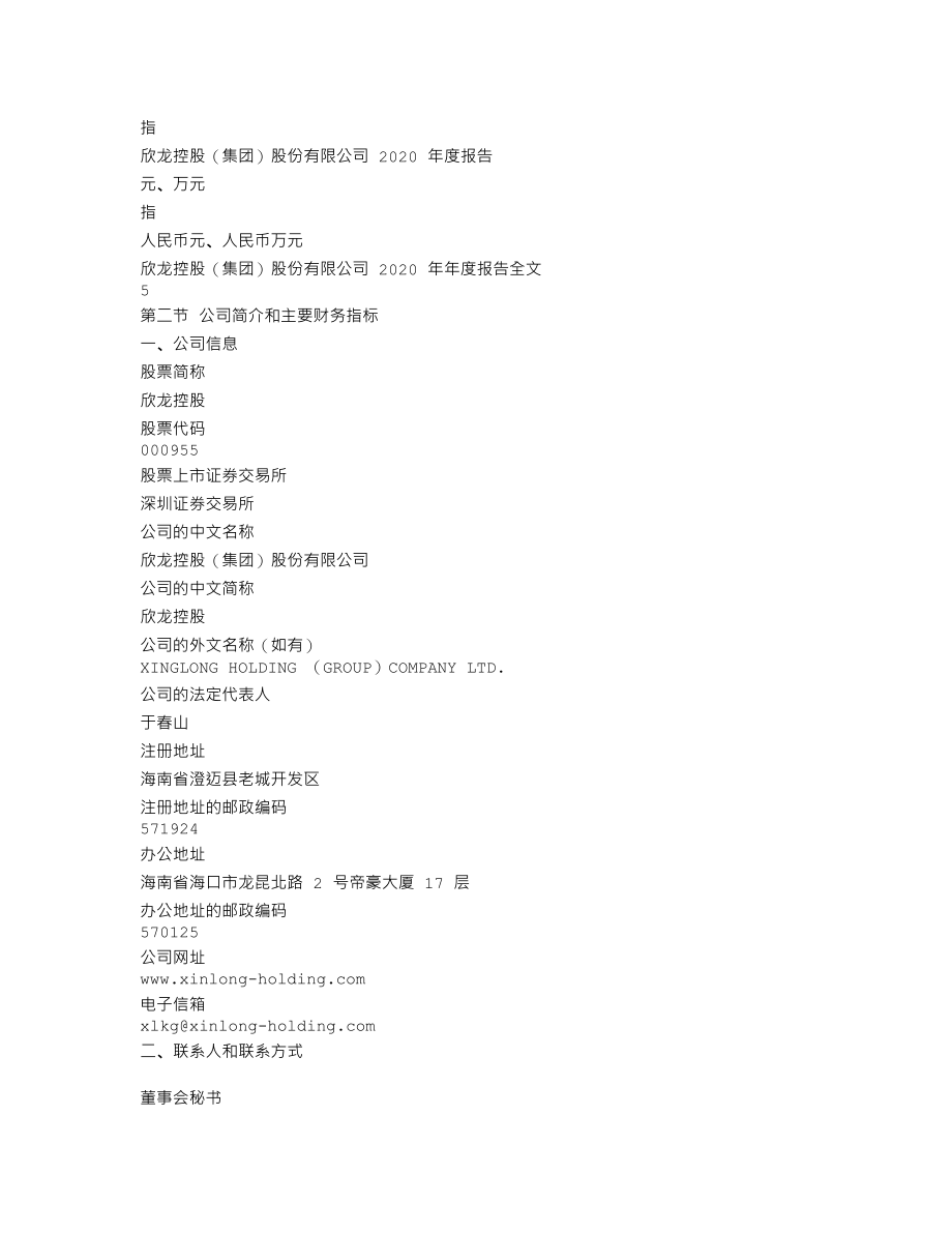 000955_2020_欣龙控股_2020年年度报告_2021-04-26.txt_第3页