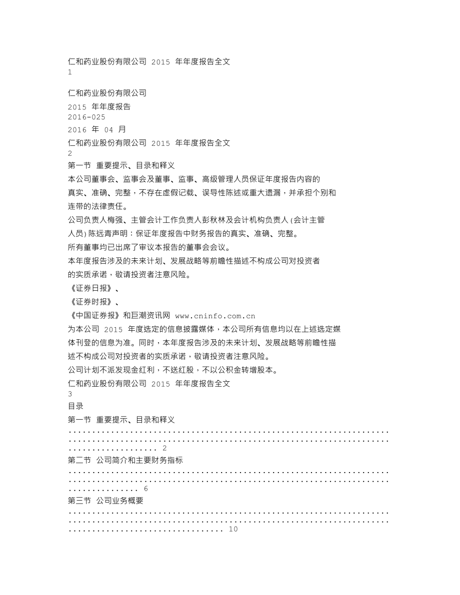 000650_2015_仁和药业_2015年年度报告_2016-04-19.txt_第1页