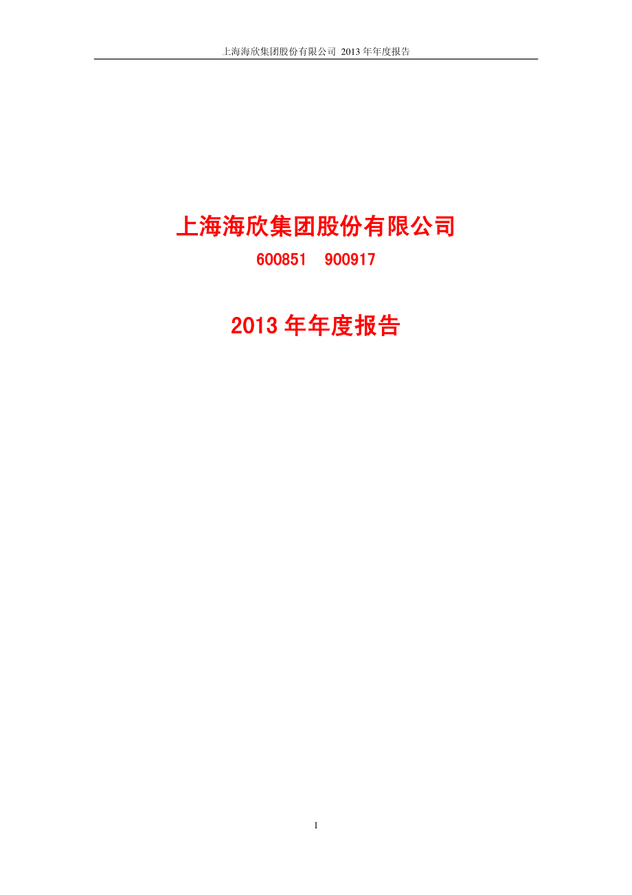 600851_2013_海欣股份_2013年年度报告_2014-04-21.pdf_第1页