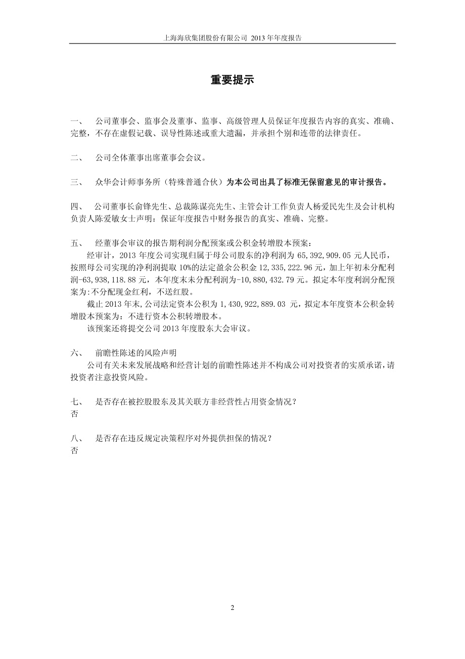 600851_2013_海欣股份_2013年年度报告_2014-04-21.pdf_第2页