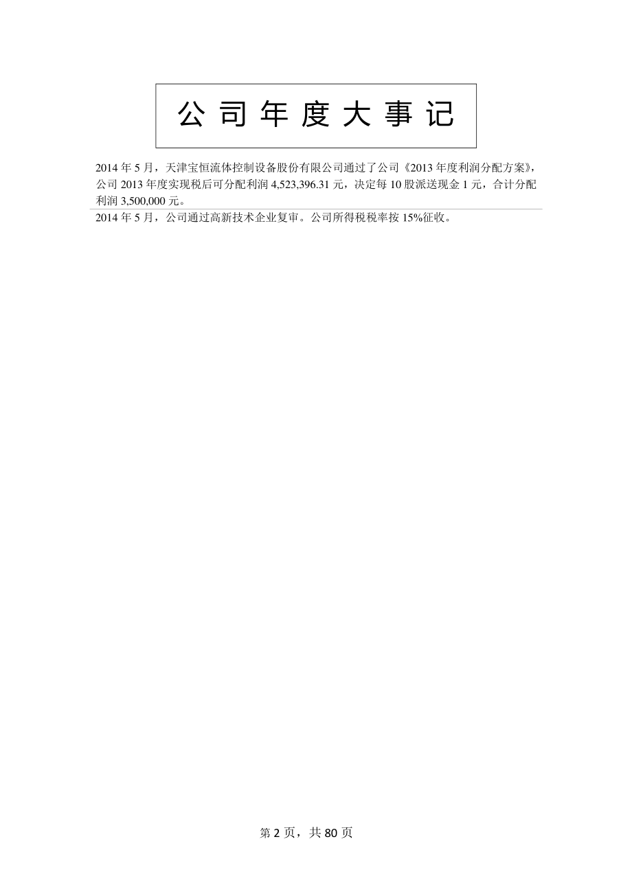 430299_2014_天津宝恒_2014年年度报告_2015-04-09.pdf_第2页