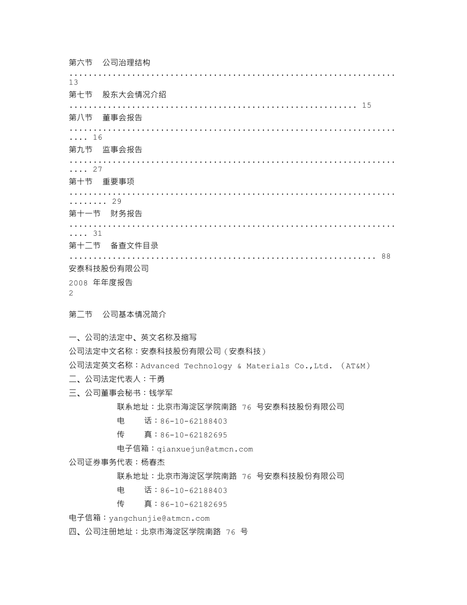 000969_2008_安泰科技_2008年年度报告_2009-02-27.txt_第2页