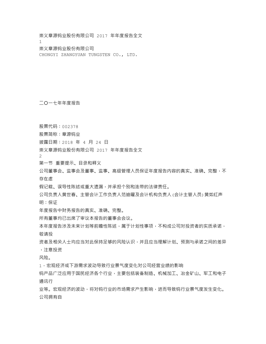 002378_2017_章源钨业_2017年年度报告_2018-04-23.txt_第1页