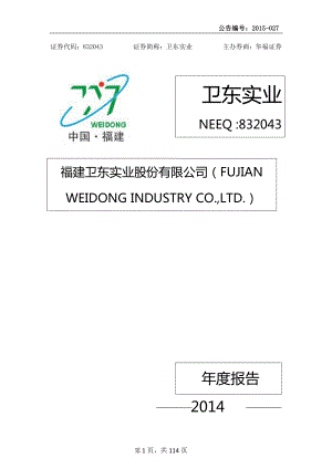 832043_2014_卫东实业_2014年年度报告_2015-04-28.pdf