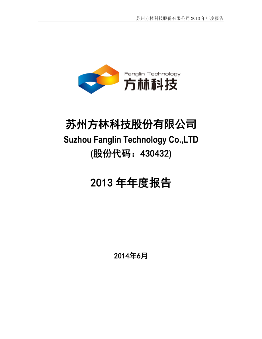 430432_2013_方林科技_2013年年度报告（更新后）_2014-06-10.pdf_第1页