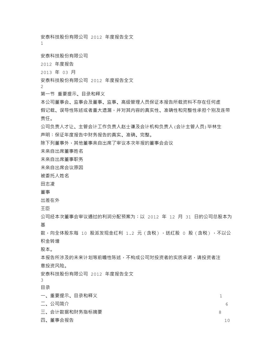 000969_2012_安泰科技_2012年年度报告_2013-03-08.txt_第1页