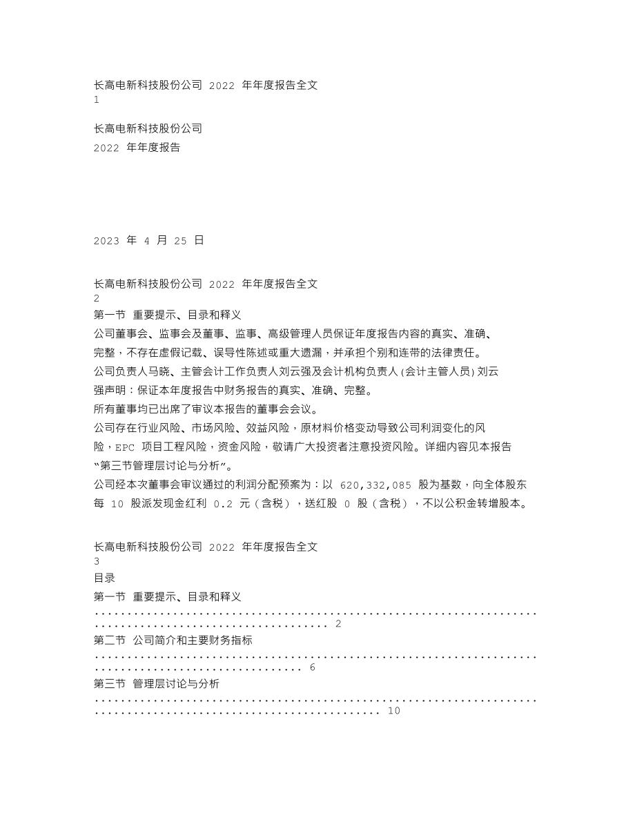 002452_2022_长高电新_2022年年度报告_2023-04-24.txt_第1页