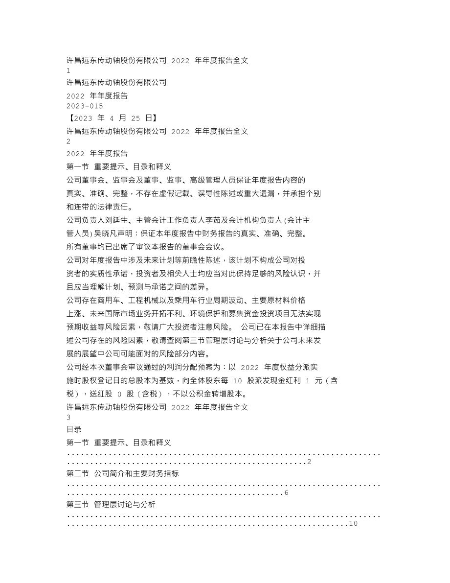 002406_2022_远东传动_2022年年度报告_2023-04-24.txt_第1页