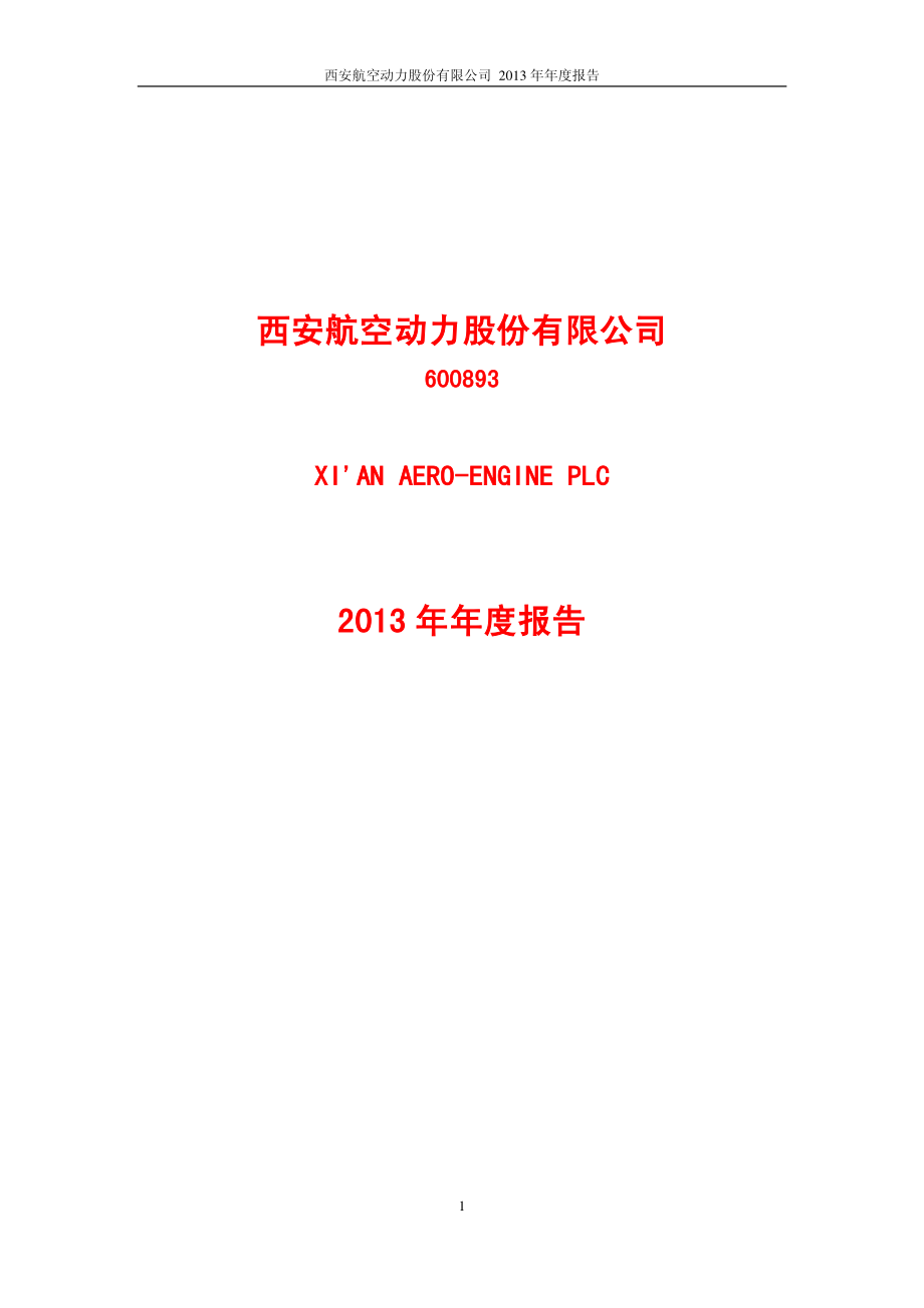 600893_2013_航空动力_2013年年度报告_2014-03-27.pdf_第1页