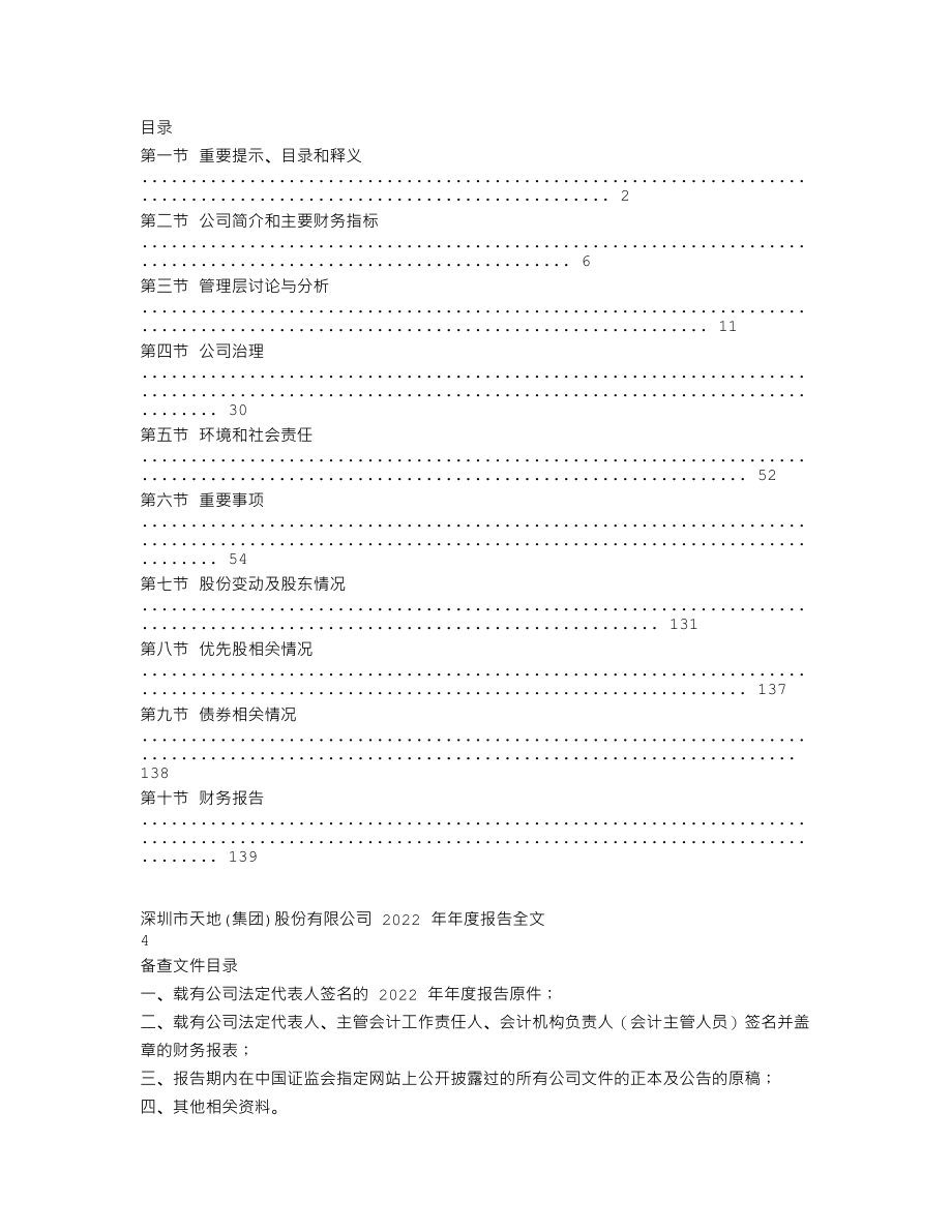 000023_2022_ST深天_深圳市天地(集团)股份有限公司2022年年度报告（更新后）_2023-06-07.txt_第2页