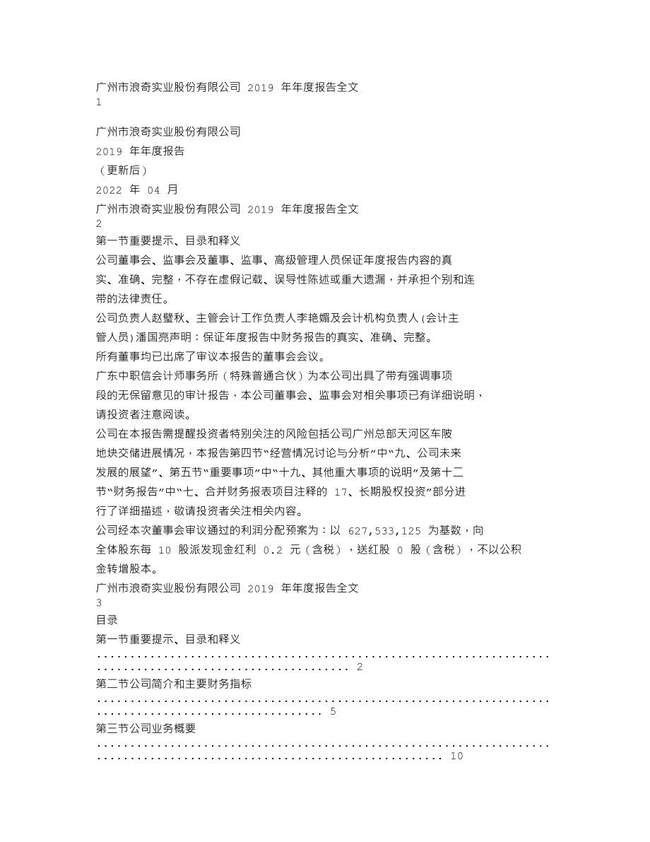 000523_2019_＊ST浪奇_2019年年度报告全文（更新后）_2022-04-29.txt_第1页