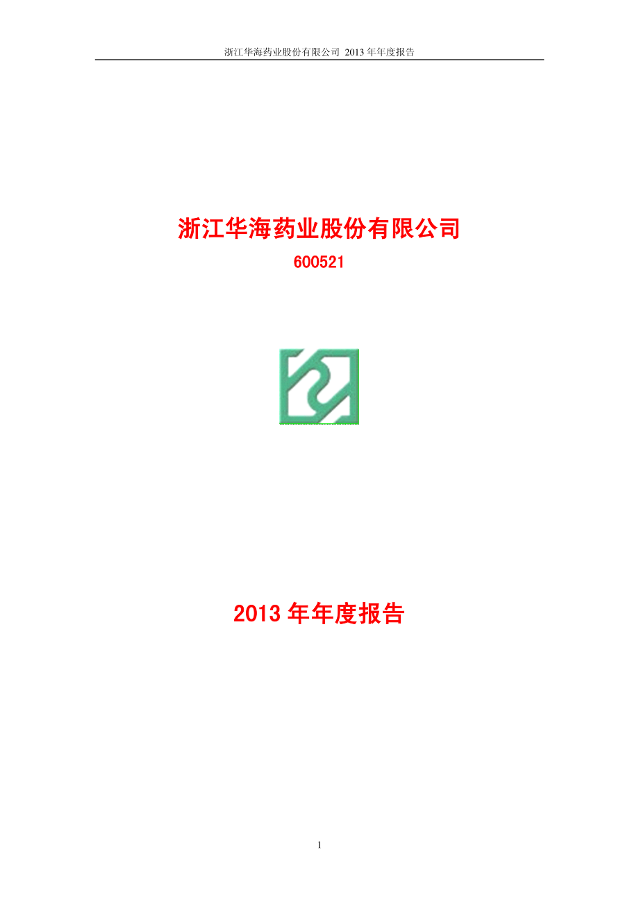 600521_2013_华海药业_2013年年度报告_2014-03-31.pdf_第1页