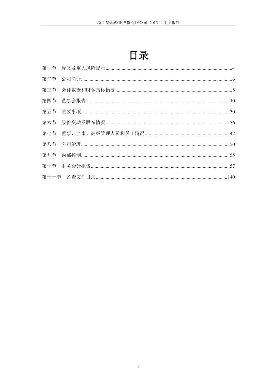 600521_2013_华海药业_2013年年度报告_2014-03-31.pdf_第3页