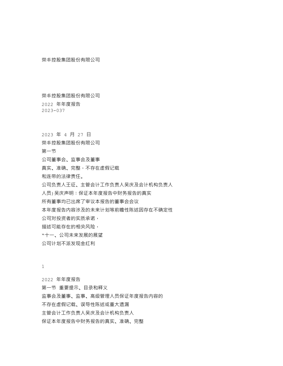 000668_2022_荣丰控股_2022年年度报告_2023-04-27.txt_第1页