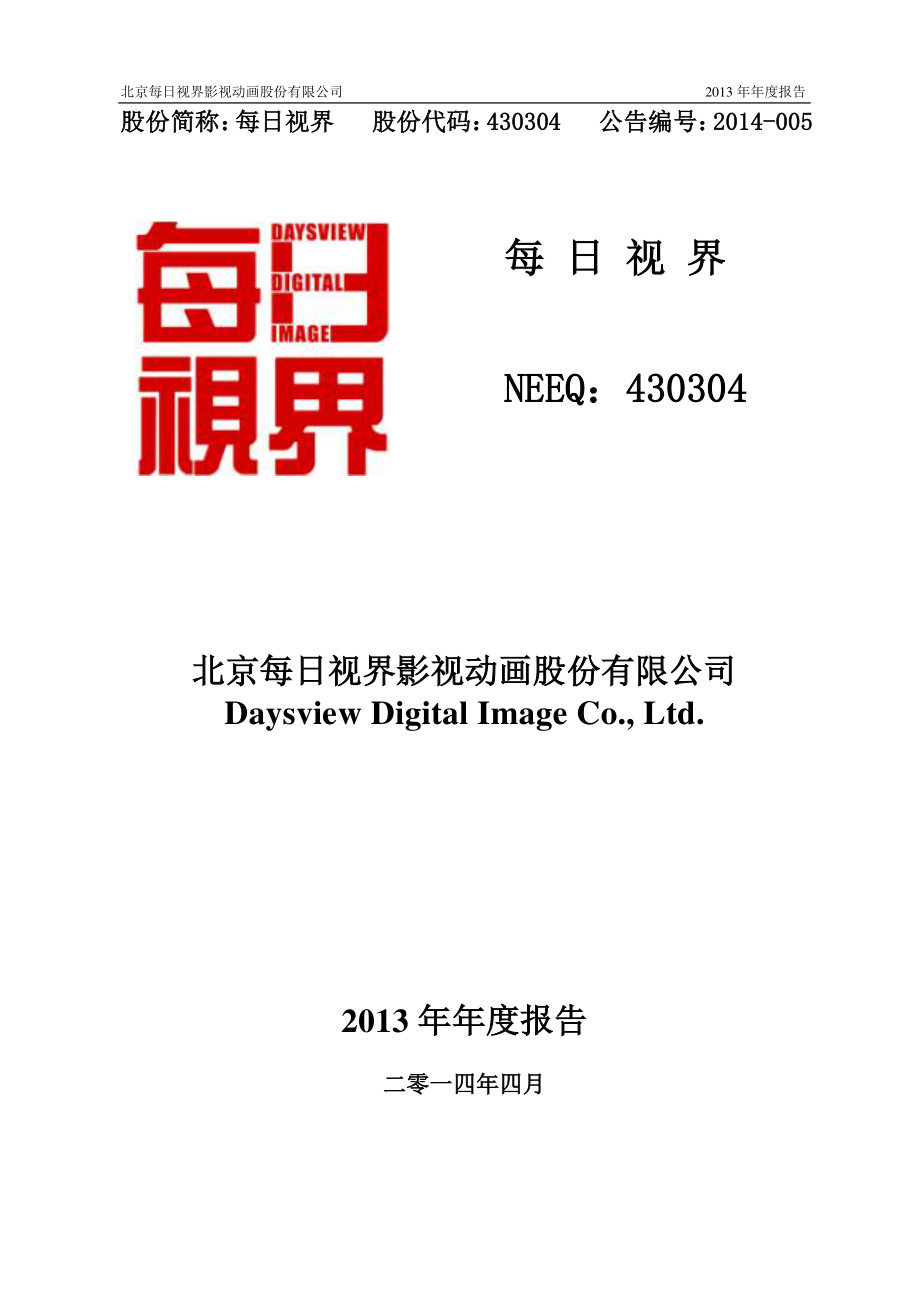 430304_2013_每日视界_2013年年度报告_2014-04-24.pdf_第1页