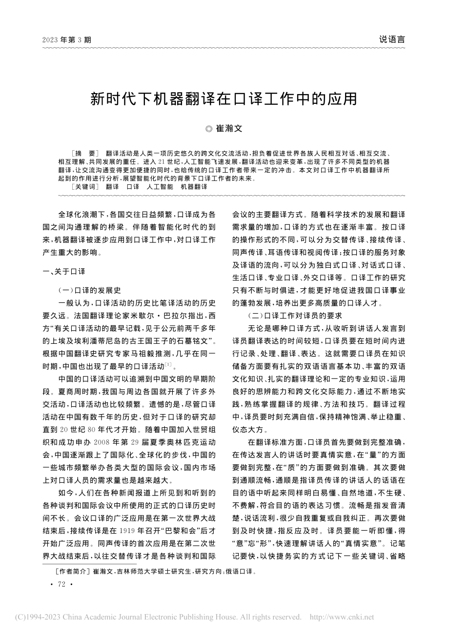 新时代下机器翻译在口译工作中的应用_崔瀚文.pdf_第1页