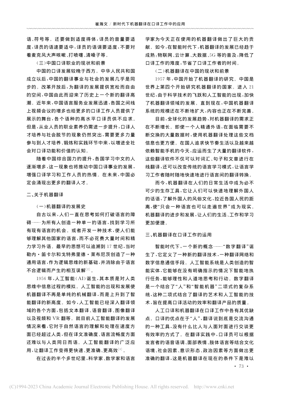 新时代下机器翻译在口译工作中的应用_崔瀚文.pdf_第2页