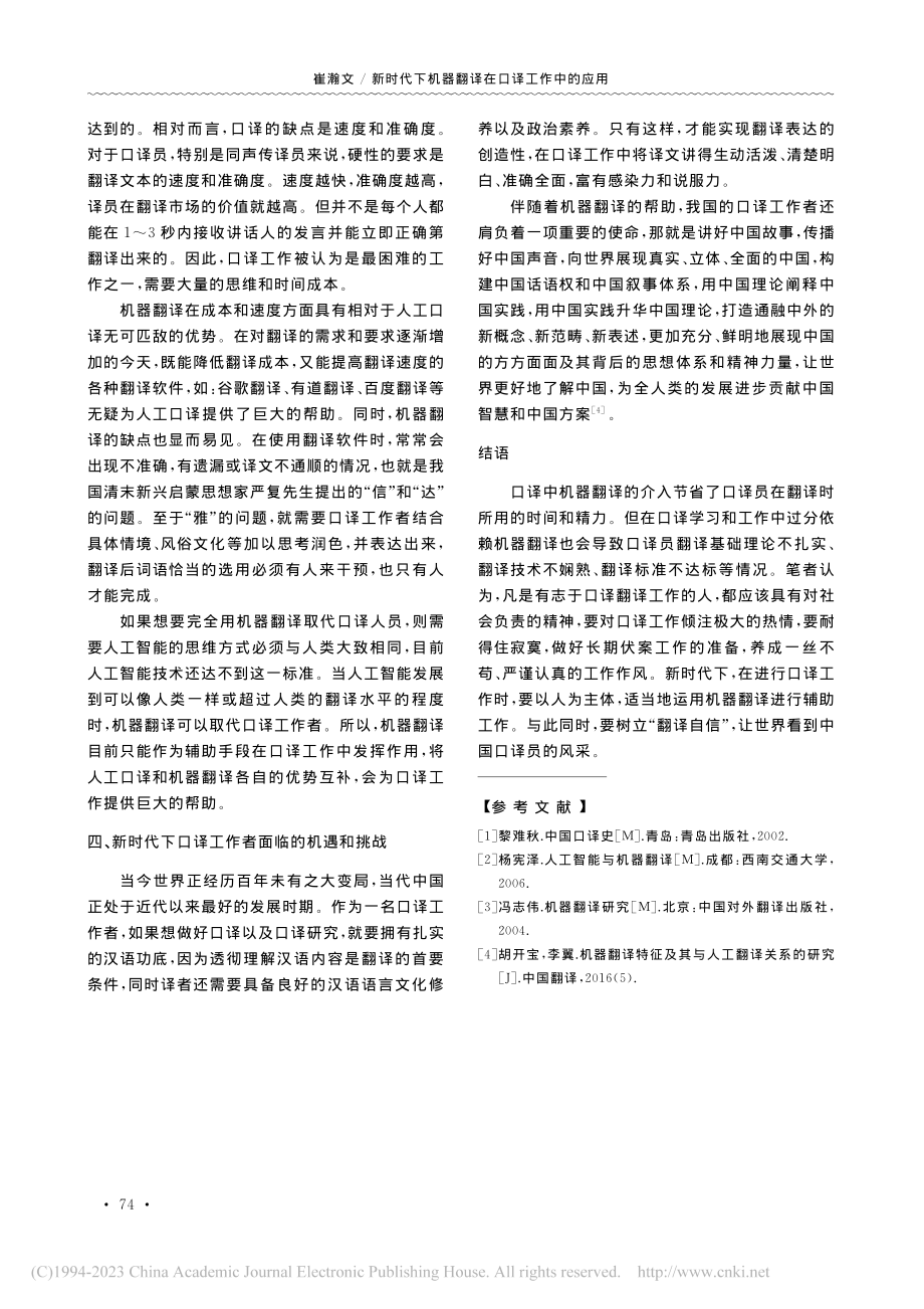 新时代下机器翻译在口译工作中的应用_崔瀚文.pdf_第3页