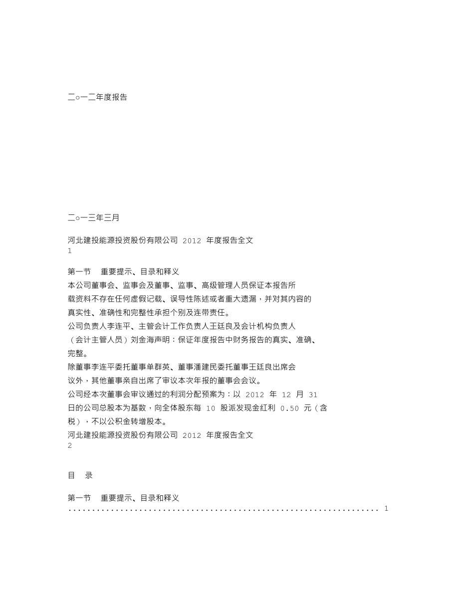 000600_2012_建投能源_2012年年度报告_2013-03-14.txt_第1页