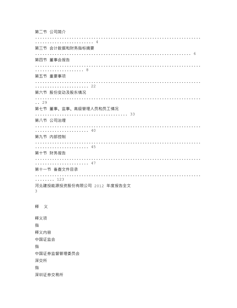 000600_2012_建投能源_2012年年度报告_2013-03-14.txt_第2页