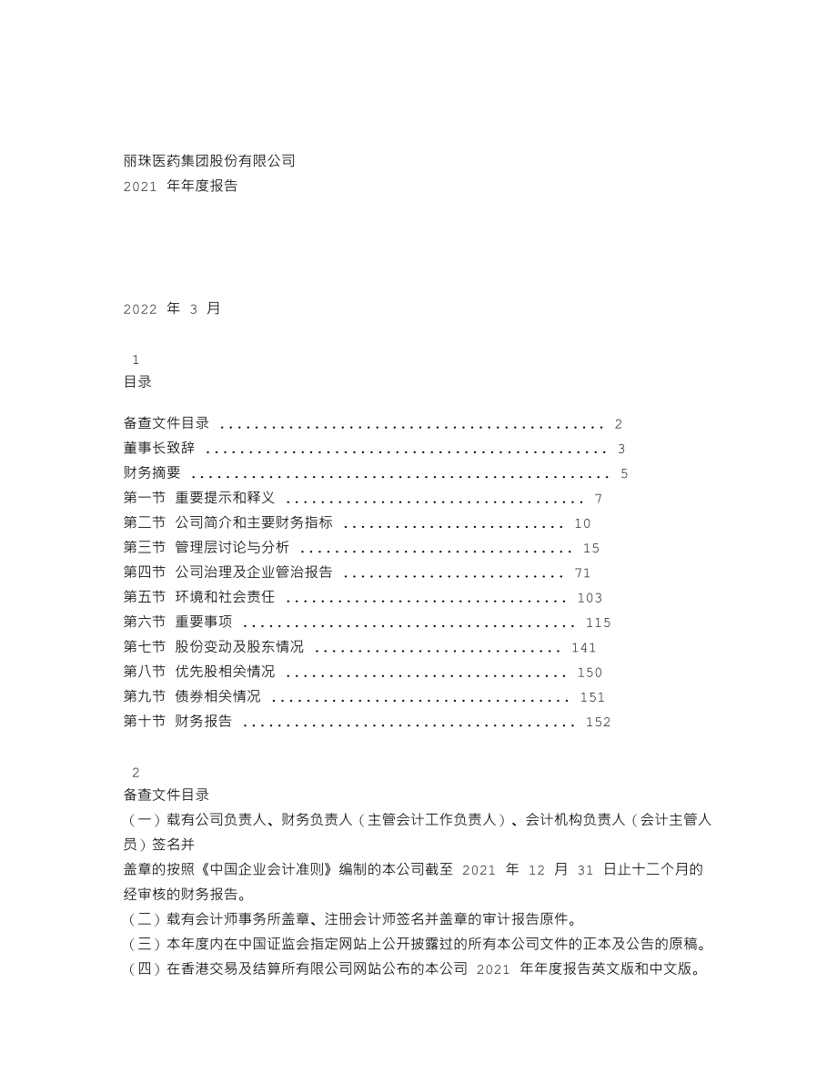 000513_2021_丽珠集团_2021年年度报告_2022-03-28.txt_第1页