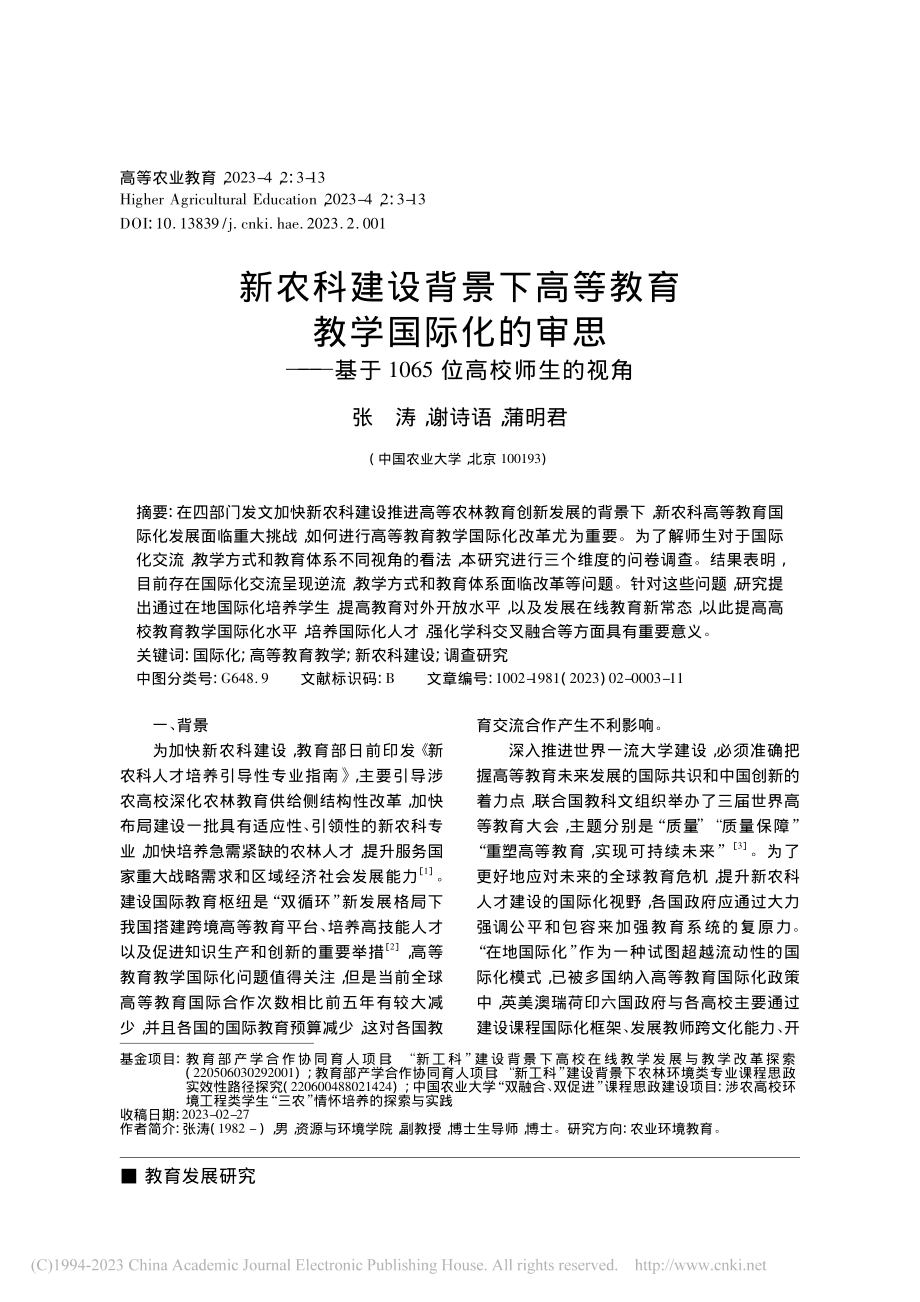 新农科建设背景下高等教育教...于1065位高校师生的视角_张涛.pdf_第1页