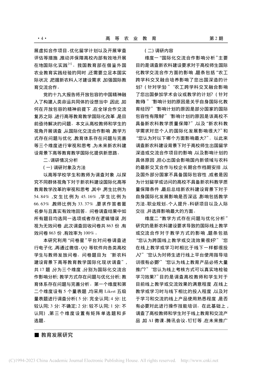 新农科建设背景下高等教育教...于1065位高校师生的视角_张涛.pdf_第2页