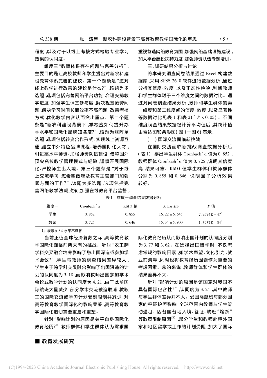 新农科建设背景下高等教育教...于1065位高校师生的视角_张涛.pdf_第3页