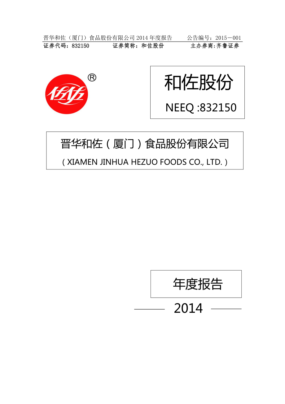 832150_2014_和佐股份_2014年年度报告_2015-04-20.pdf_第1页