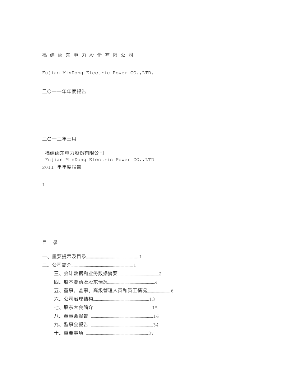 000993_2011_闽东电力_2011年年度报告_2012-03-22.txt_第1页